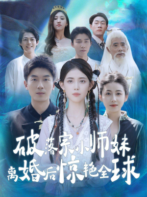 【破落宗小师妹离婚后惊艳全球】78集精彩短剧一口气看完