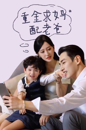 【重金求妈配老爸】44集短剧畅享观看不停歇
