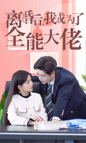 【离婚后我成了全能大佬】100集短剧精彩连看不停