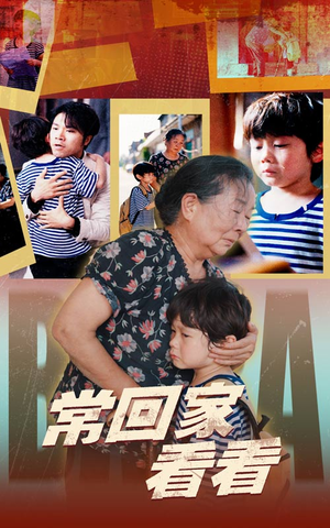【常回家看看】40集短剧全集一口气看完