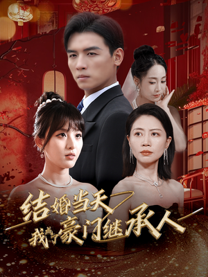 【结婚当天我成了豪门继承人】53集短剧精彩片段抢先看