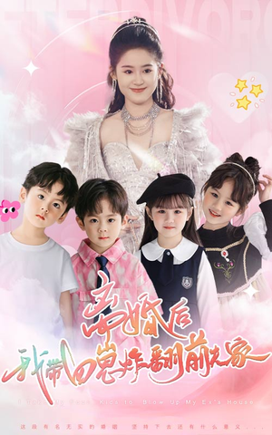 【离婚后，我带四崽炸翻前夫家】65集短剧独家首播必看