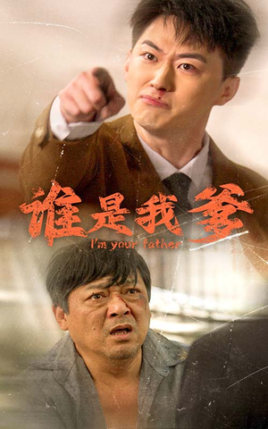 【谁是我爹】60集短剧精彩片段抢先看