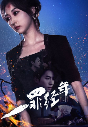 【一罪经年】77集短剧手机专享，随时随地看