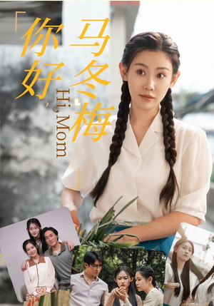 【你好，马冬梅】64集短剧精彩片段抢先看