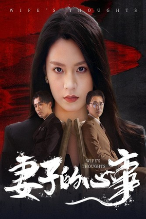 【妻子的心事】60集短剧每日更新追不停