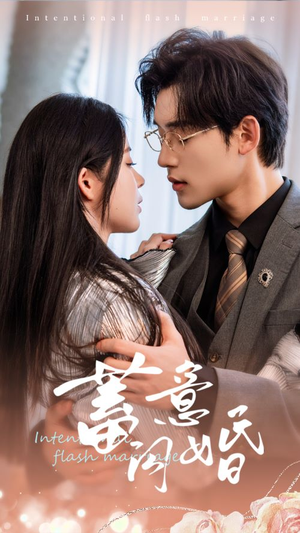 【蓄意闪婚】68集短剧高清流畅随心看