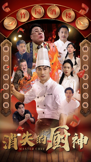 【消失的厨神】65集短剧独家首播观看