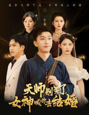 【天师别秀了女神喊你去结婚】68集爆笑短剧全集免费看