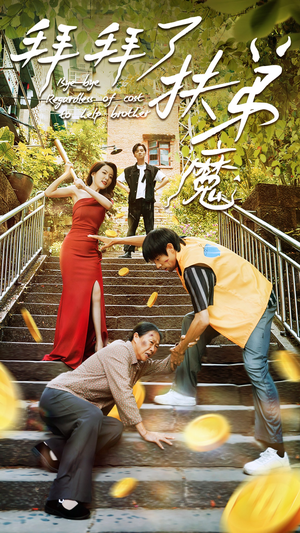【拜拜了伏弟魔】52集短剧热播中随时看