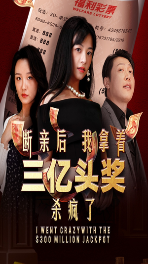 【断亲后我拿着三亿头奖杀疯了】30集爽剧短剧免费看