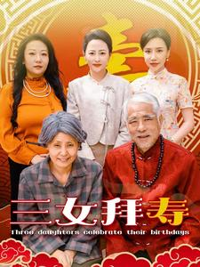 【三女拜寿】60集短剧全集一口气看完