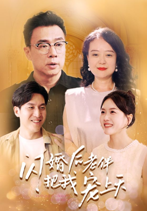 【闪婚后老伴把我宠上天】30集短剧高清在线看不停