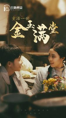 重活一世金玉满堂（80集）短剧演员排行榜