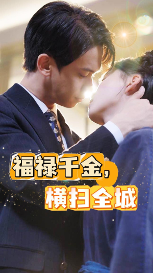 【福禄千金，横扫全城】36集短剧独家抢先看