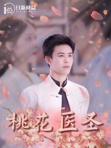 【桃花医圣】177集短剧精彩剧情不容错过看