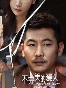 【不完美的爱人】90集短剧全集免费流畅看