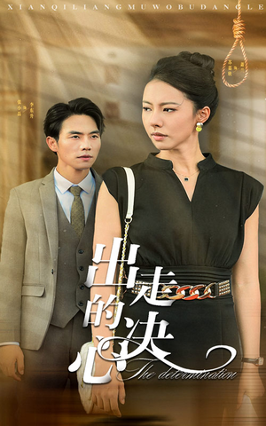 【出走的决心】29集短剧高清流畅观看