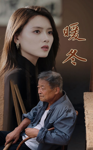 【暖冬】63集短剧畅快看，精彩剧情不停歇