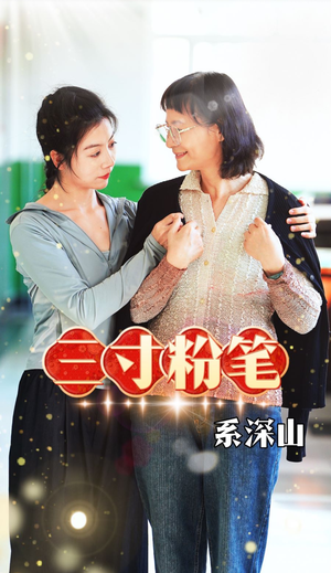 【三寸粉笔系深山】59集高清短剧随心看