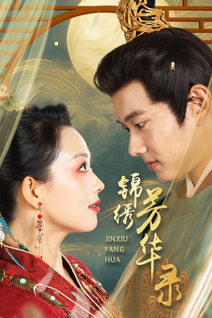 【锦绣芳华录】65集短剧独家热播中必看