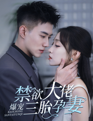 【禁欲大佬爆宠三胎孕妻】60集短剧独家抢先看