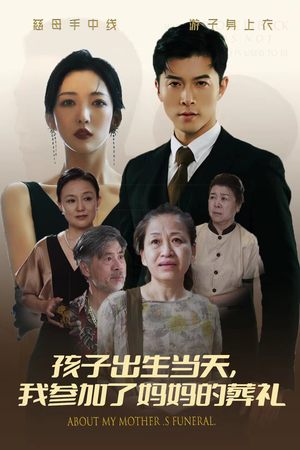 【孩子出生当天，我参加了妈妈的葬礼】75集短剧完整呈现必看