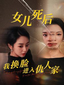 【女儿死后我换脸进入仇人家】55集短剧精彩片段抢先看