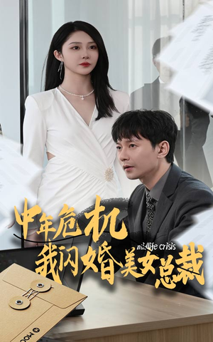 【中年危机我闪婚美女总裁】61集短剧全集一次看过瘾