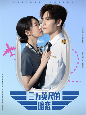 【三万英尺的暗恋＆机长先生雷雨请绕行】91集精彩短剧随心看