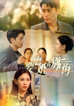 【要离婚你别后悔】34集短剧集合，一次看个够