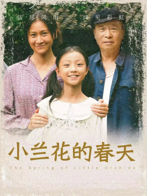 【小兰花的春天】60集高清短剧尽情看