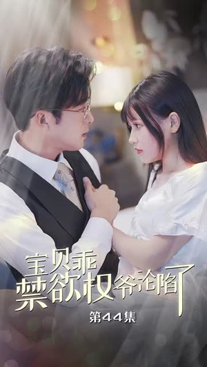 【宝贝乖禁欲权爷沦陷了】57集短剧全集免费看