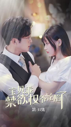 【甜妻入怀权爷求上位】57集高清短剧在线看