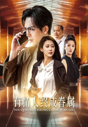 【有情人终成眷属】38集情感短剧独家观看