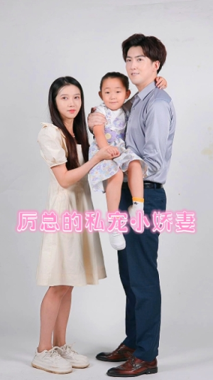 【厉总的私宠小娇妻】79集高清短剧在线观看流畅