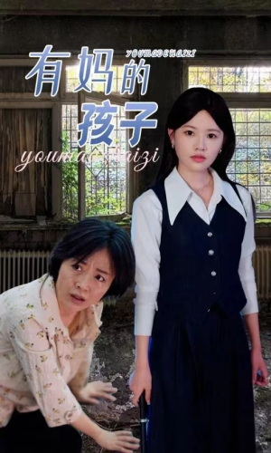 【有妈的孩子】全集36集短剧温馨呈现速来看