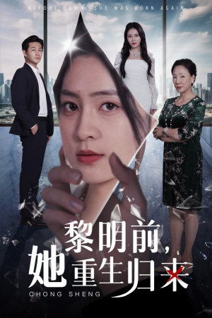 【黎明前，她重生归来】41集短剧全集免费看