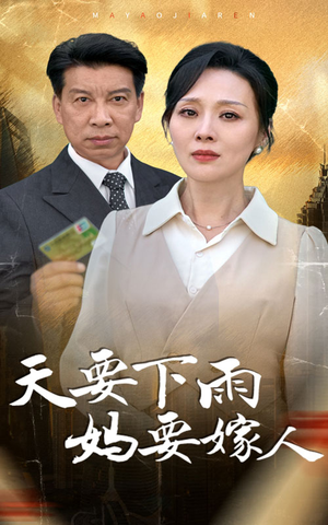 【天要下雨妈要嫁人】80集短剧高清流畅看
