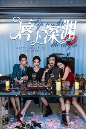 【唇下深渊】60集短剧流畅观看不卡顿