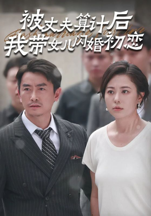 【被丈夫算计后我带女儿闪婚初恋】51集逆袭短剧全集免费看