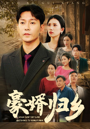 【豪婚归乡】71集短剧全集免费观看