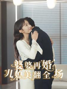 【婆婆再婚儿媳美翻全场】34集短剧热播中免费看