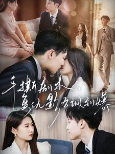 【手撕剧本，复仇影后飒到爆】80集短剧独家首播观看