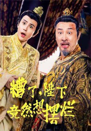 【糟了，陛下竟然想摆烂】57集短剧手机随时随地看