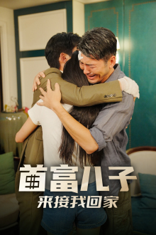 【首富儿子来接我回家】30集短剧独家首播看