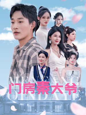 【门房秦大爷】80集短剧每日更新追不停