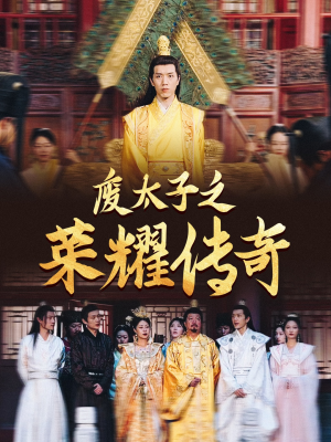 【废太子之荣耀传奇】100集短剧独家抢先看