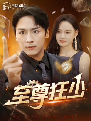 【至尊狂少】103集短剧独家免费观看
