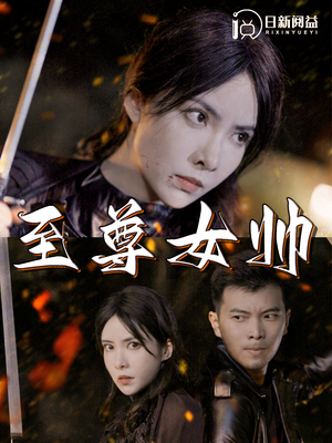 【至尊女帅】120集短剧流畅观看